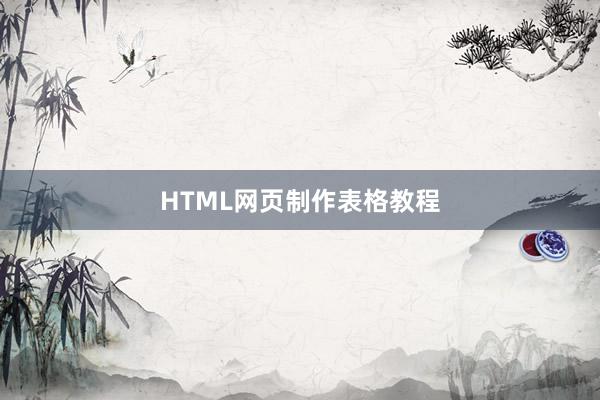 HTML网页制作表格教程